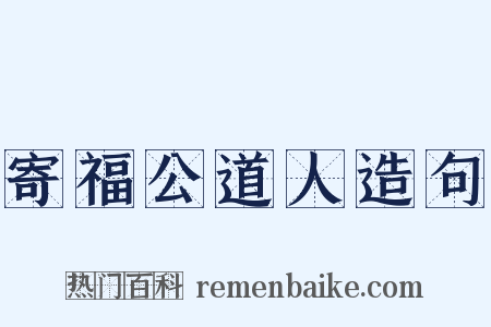 寄福公道人造句是什么意思的图片